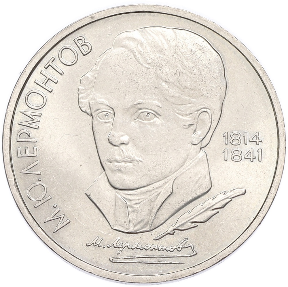 1 рубль 1989 года «Михаил Юрьевич Лермонтов» — Фото №1
