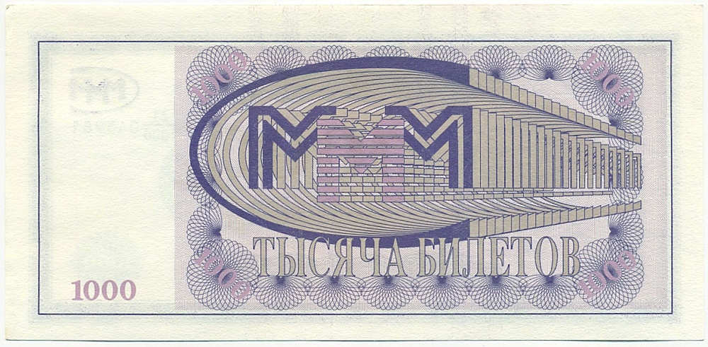 1000 билетов 1994 года МММ — Фото №2