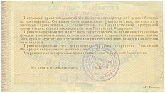 Приватизационный чек 10000 рублей 1992 года — Фото №2
