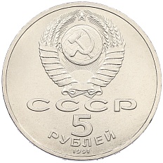 5 рублей 1991 года «Архангельский собор в Москве» — Фото №2
