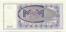 1000 билетов 1994 года МММ — Фото №2