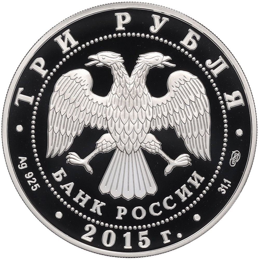 3 рубля 2015 года СПМД «Символы России — Ростовский Кремль» — Фото №2