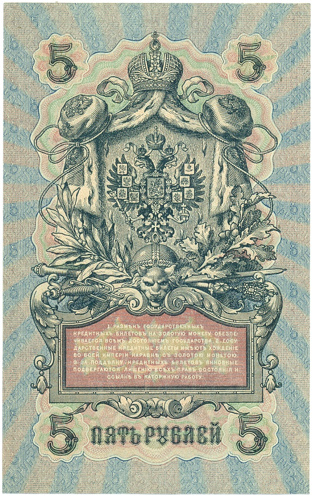 5 рублей 1909 года Шипов / Метц — Фото №2