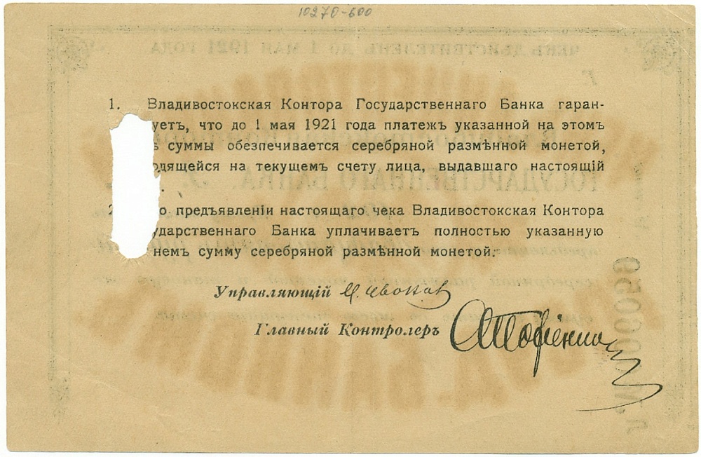 25 рублей 1921 года Владивостокская контора государственного банка (Гашеный чек) — Фото №2