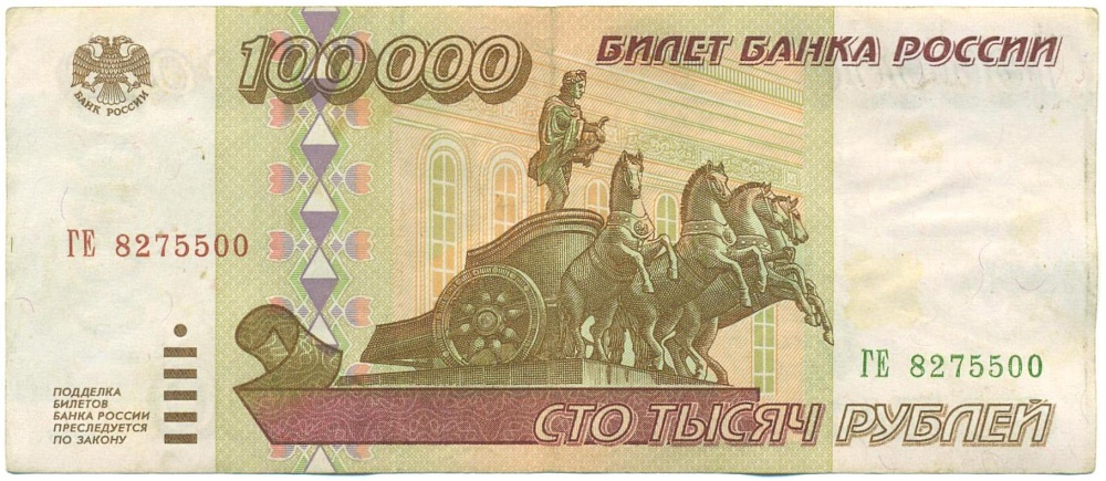 100000 рублей 1995 года — Фото №1