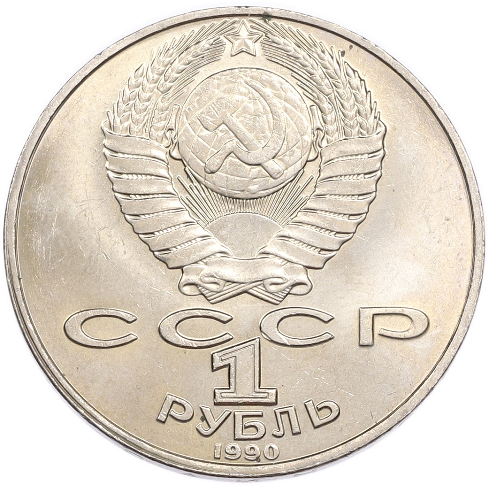 1 рубль 1990 года «Янис Райнис» — Фото №2