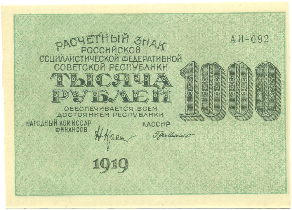 1000 рублей 1919 года РСФСР — Фото №1