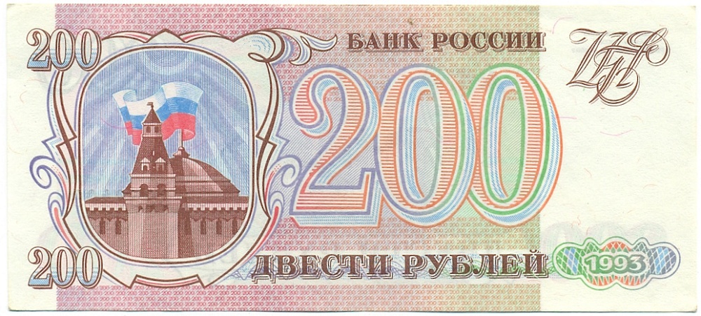 200 рублей 1993 года — Фото №1