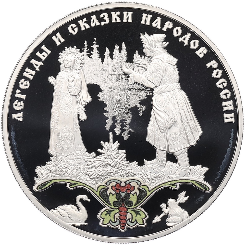 3 рубля 2017 года СПМД «Легенды и сказки народов России — Царевна-лягушка» — Фото №1