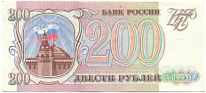 200 рублей 1993 года — Фото №1