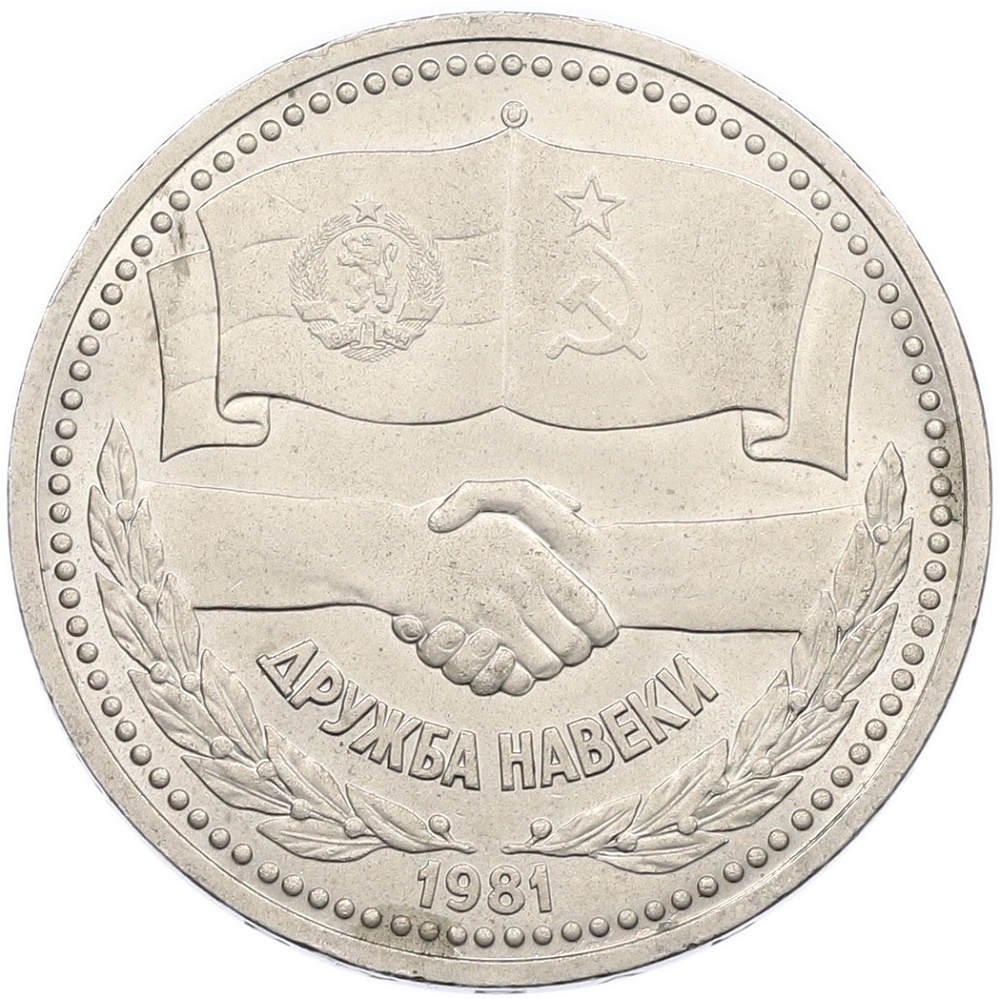 1 рубль 1981 года «Дружба навеки СССР-НРБ» — Фото №1