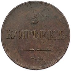 5 копеек 1831 года ЕМ ФХ Российская Империя (Николай I) — Фото №2