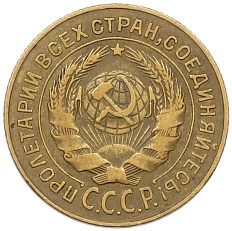 2 копейки 1926 года СССР — Фото №2