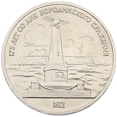1 рубль 1987 года «175 лет со дня Бородинского сражения — Обелиск» — Фото №1