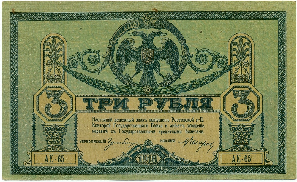 3 рубля 1918 года Ростов-на-Дону — Фото №1