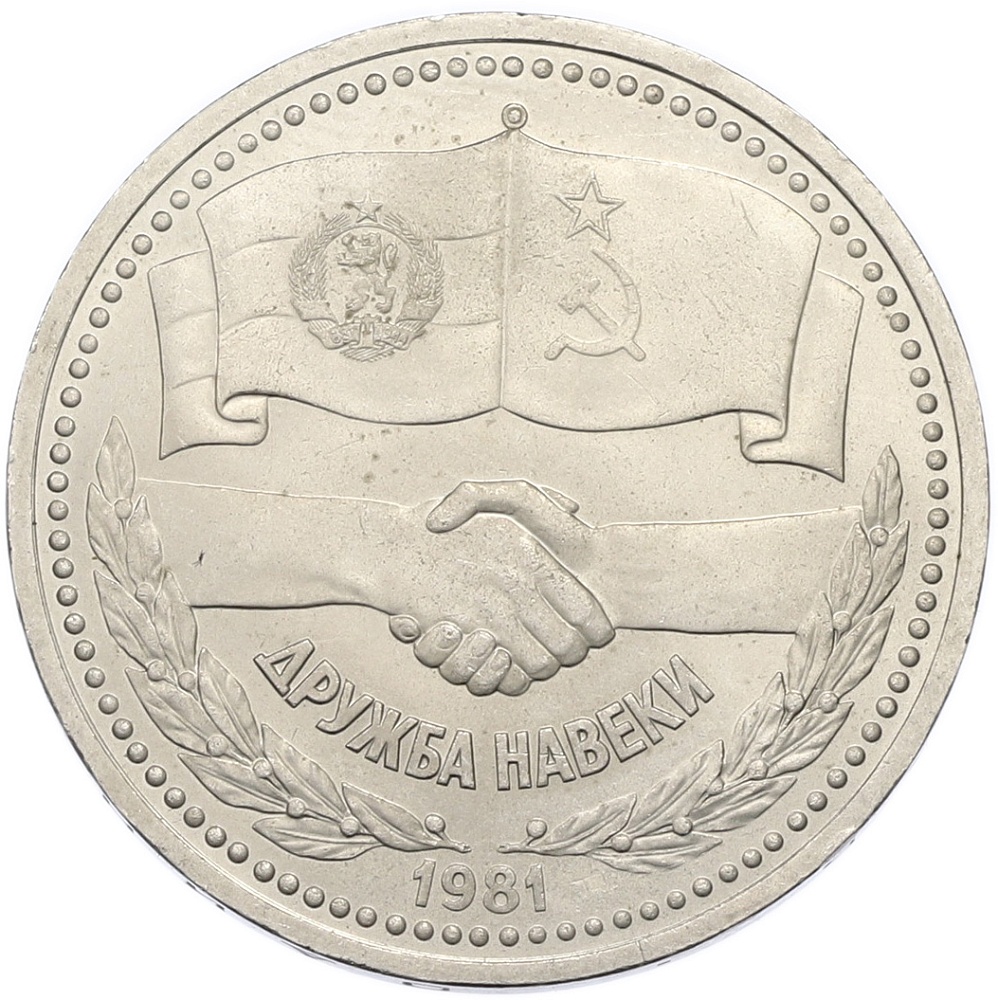 1 рубль 1981 года «Дружба навеки СССР-НРБ» — Фото №1