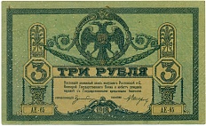 3 рубля 1918 года Ростов-на-Дону — Фото №1
