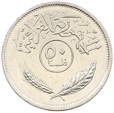 50 филс 1990 года Ирак — Фото №2