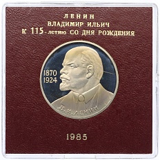 1 рубль 1985 года «115 лет со дня рождения Ленина» (Стародел) — Фото №1