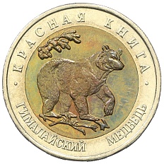 50 рублей 1993 года ЛМД «Красная книга — Гималайский медведь» — Фото №1