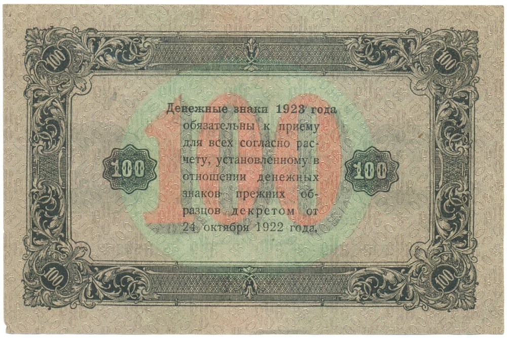 100 рублей 1923 года РСФСР — Фото №2