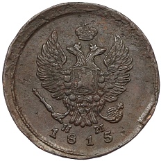 2 копейки 1815 года ЕМ НМ Российская Империя (Александр I) — Фото №1