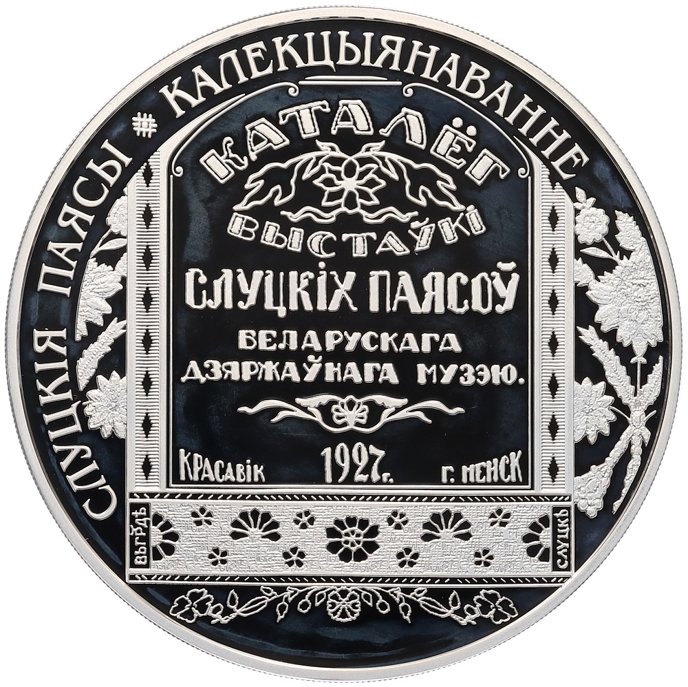 20 рублей 2013 года Белоруссия «Слуцкие пояса — Коллекционирование» — Фото №2