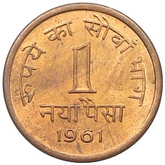 1 новый пайс 1961 года Индия — Фото №1