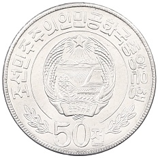 50 чон 1978 года Северная Корея — Фото №2