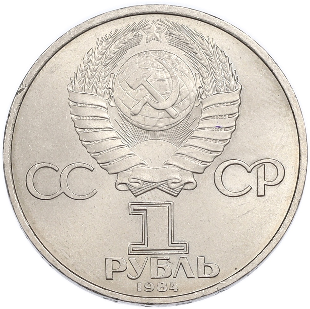 1 рубль 1984 года «Дмитрий Иванович Менделеев» — Фото №2