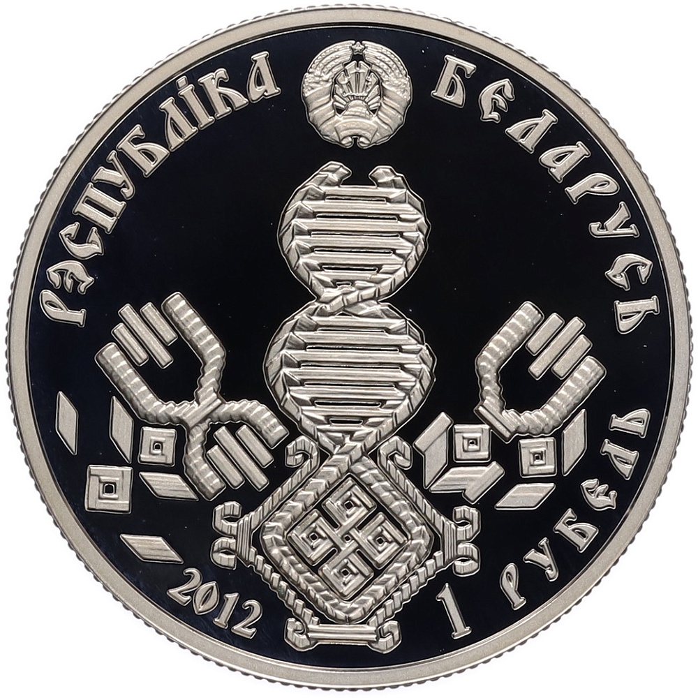 1 рубль 2012 года Белоруссия «Семейные традиции славян — Отцовство» — Фото №2