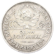 Один полтинник (50 копеек) 1925 года (ПЛ) СССР — Фото №2