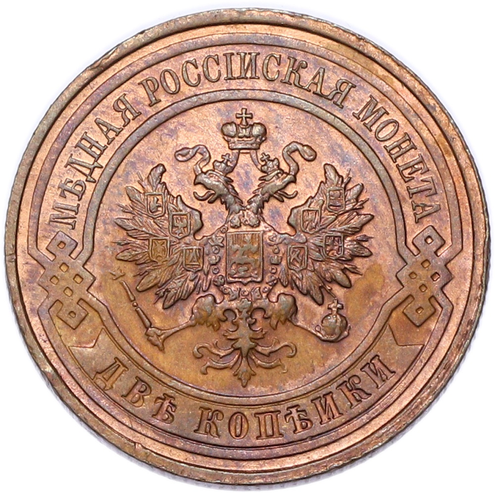 2 копейки 1915 года Российская Империя (Николай II) — Фото №2