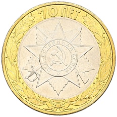 10 рублей 2015 года СПМД «70 лет Победы — Эмблема» — Фото №1