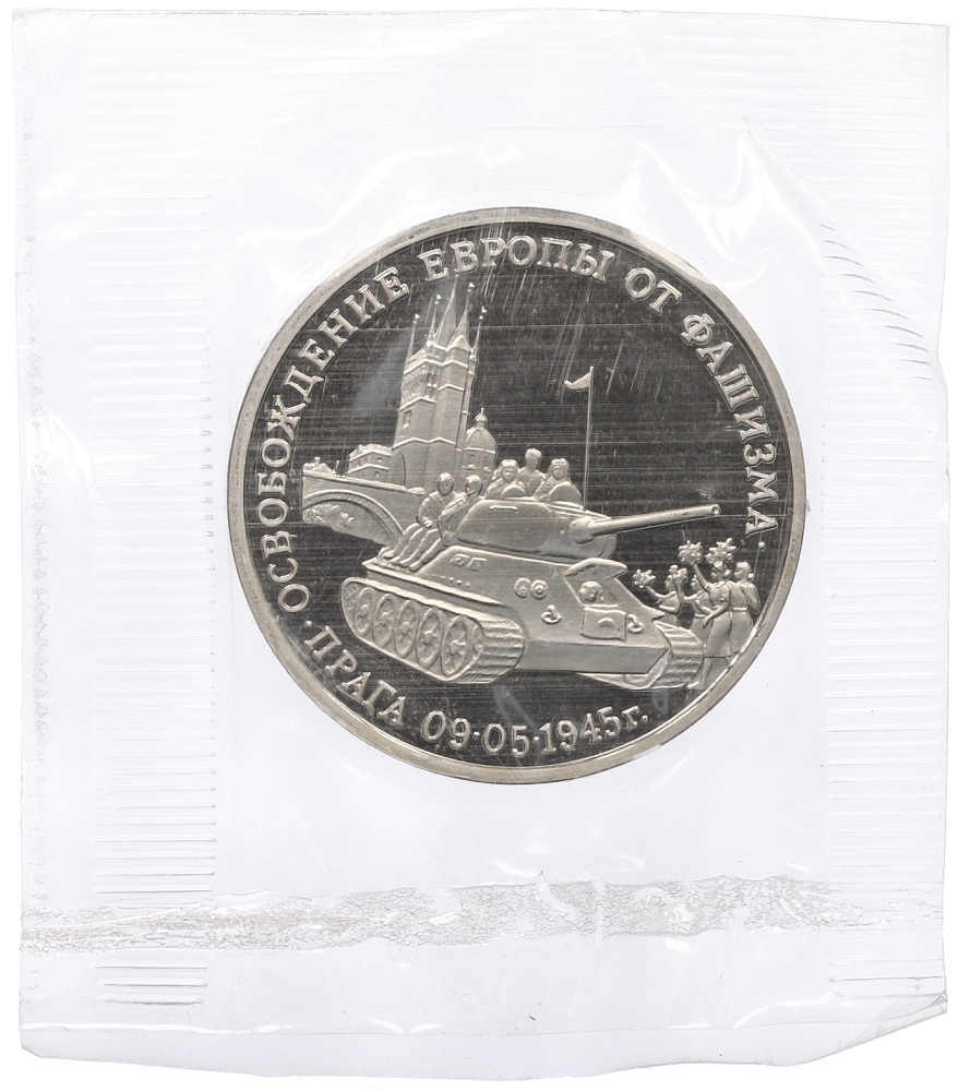 3 рубля 1995 года ММД «Освобождение Европы от фашизма — Прага» — Фото №1