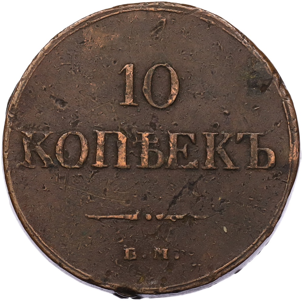 10 копеек 1833 года ЕМ ФХ Российская Империя (Николай I) — Фото №2