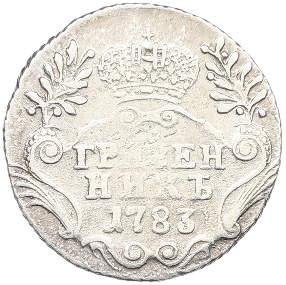 Гривенник 1783 года СПБ Российская Империя (Екатерина II) — Фото №1