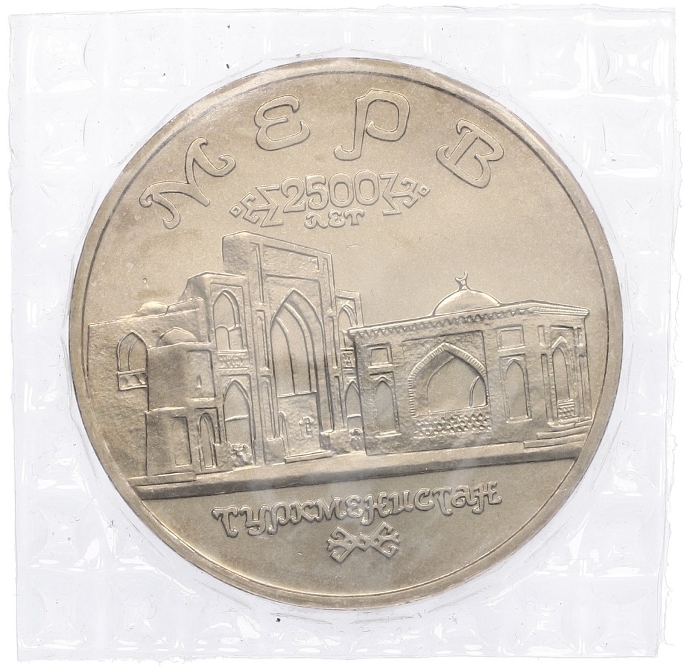 5 рублей 1993 года ЛМД «Древний Мерв» (UNC) — Фото №1