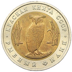 5 рублей 1991 года ЛМД «Красная книга — Рыбный филин» — Фото №1