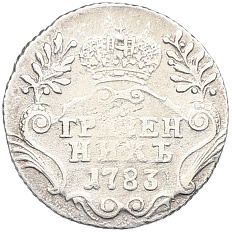 Гривенник 1783 года СПБ Российская Империя (Екатерина II) — Фото №1