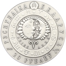 20 рублей 2009 года Белоруссия «Знаки зодиака — Овен» — Фото №2