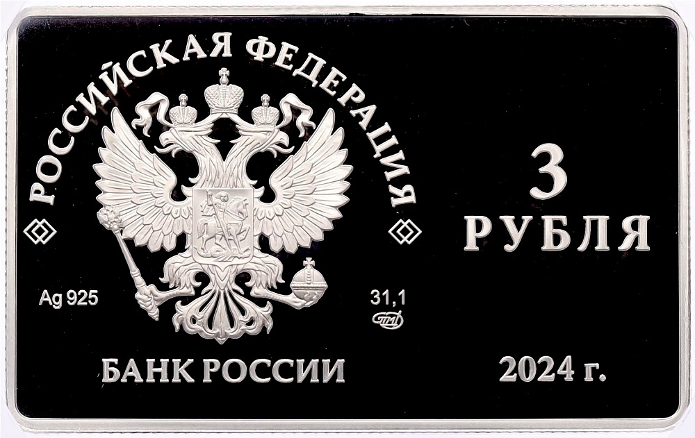3 рубля 2024 года СПМД «125-летие основания Московского художественного общедоступного театра» в слабе NGC (PF70 ULTRA CAMEO) — Фото №2