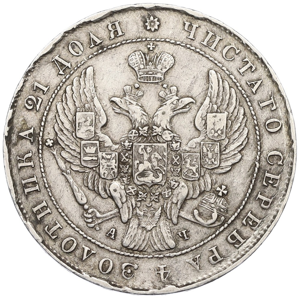 1 рубль 1842 года СПБ АЧ Российская Империя (Николай I) — Фото №2