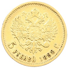 5 рублей 1898 года (АГ) Российская Империя (Николай II) — Фото №1
