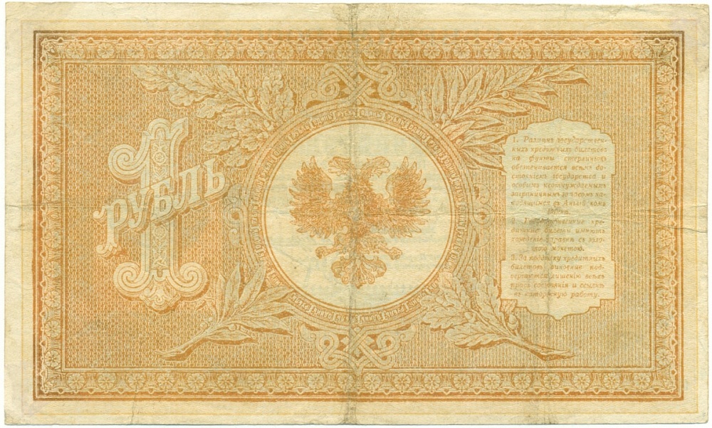 1 рубль 1919 года Северная Россия — Фото №2