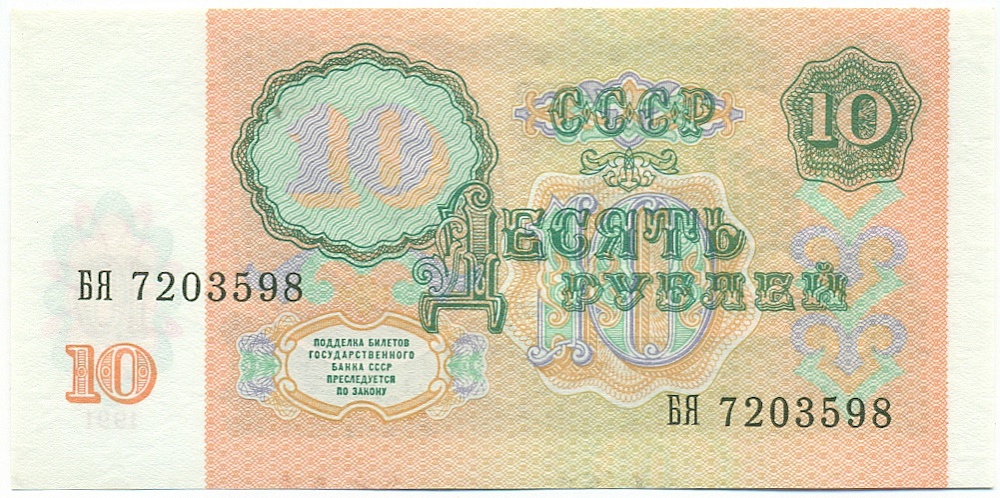 10 рублей 1991 года — Фото №2