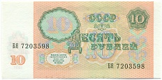 10 рублей 1991 года — Фото №2