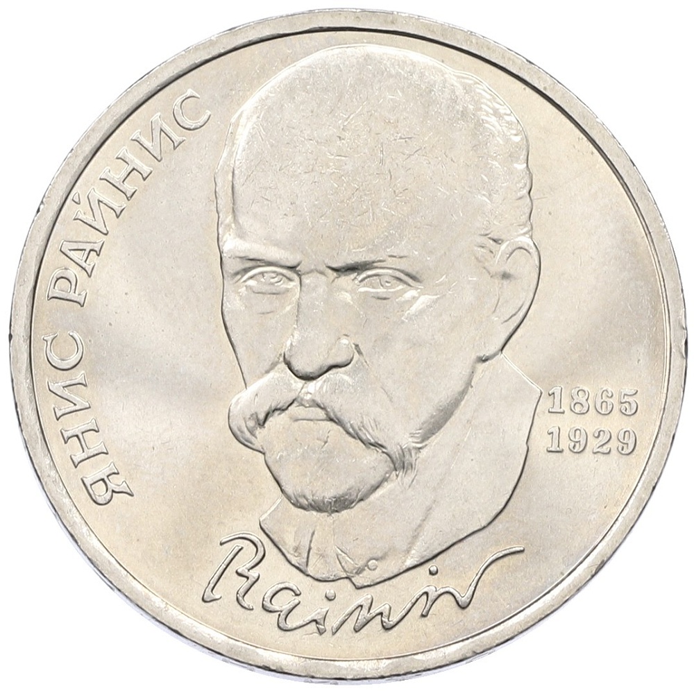 1 рубль 1990 года «Янис Райнис» — Фото №1