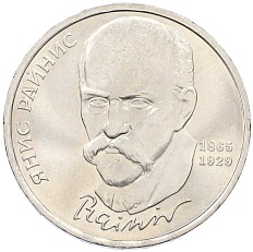 1 рубль 1990 года «Янис Райнис» — Фото №1