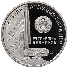 1 рубль 2010 года Белоруссия «Операция Багратион — 1-й Прибалтийский фронт (И.Х. Баграмян)» — Фото №2